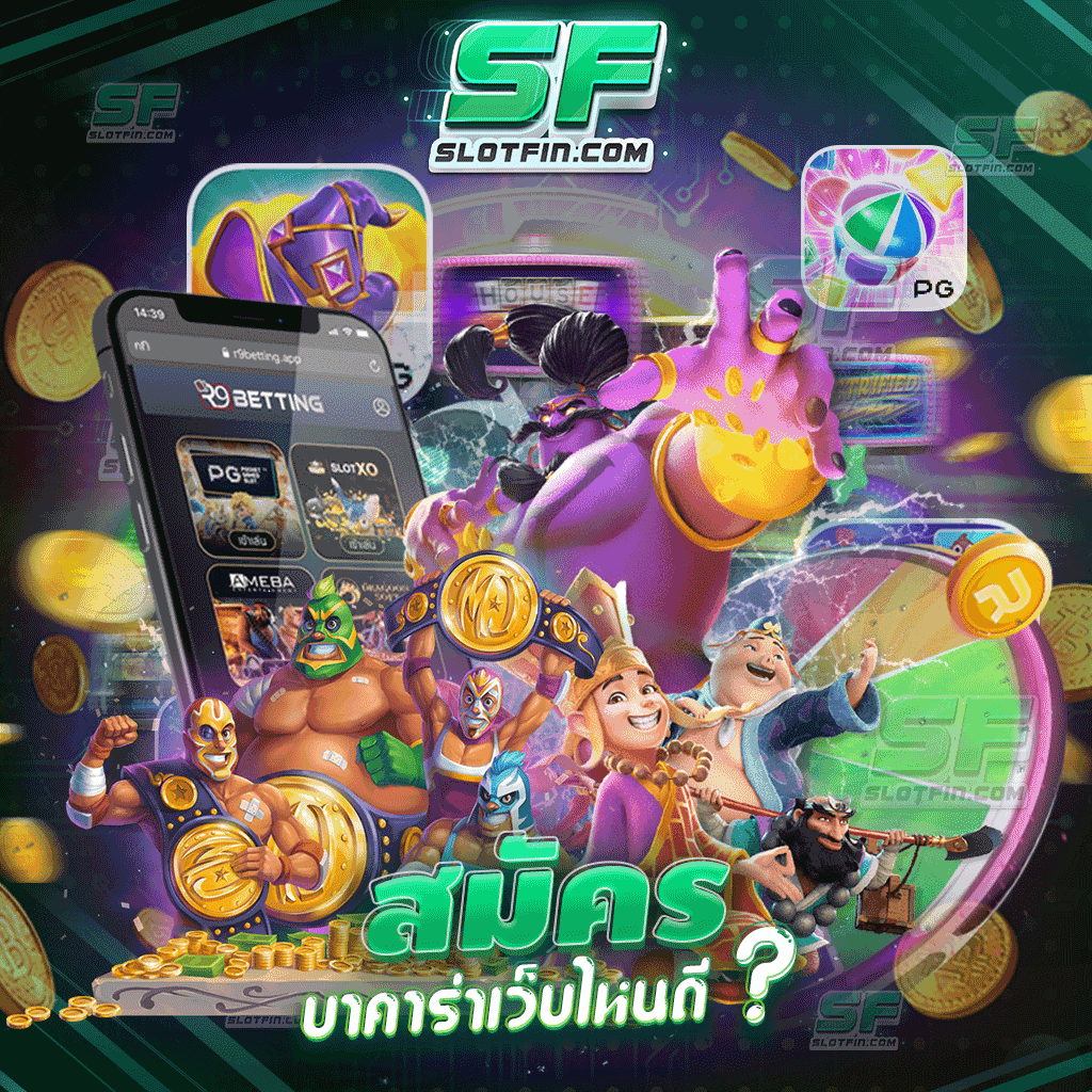 สมัครบาคาร่าเว็บไหนดี ตัวเกมเดิมพันบาคาร่าเสถียร เล่นสดทุกเกม ฝากง่ายผ่านวอลเล็ต